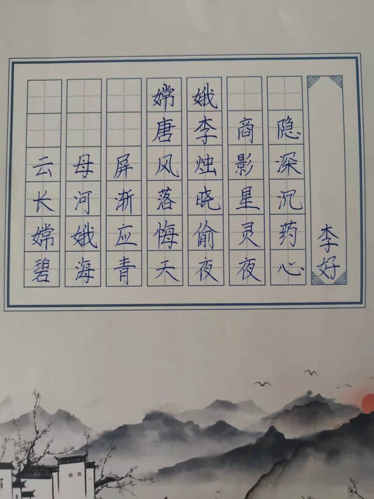 2021年四年五班第八次书法作品李商隐的嫦娥碧海青天夜夜心神话真传奇