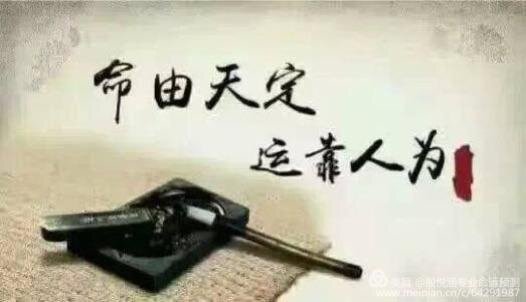 命由天定运靠人为