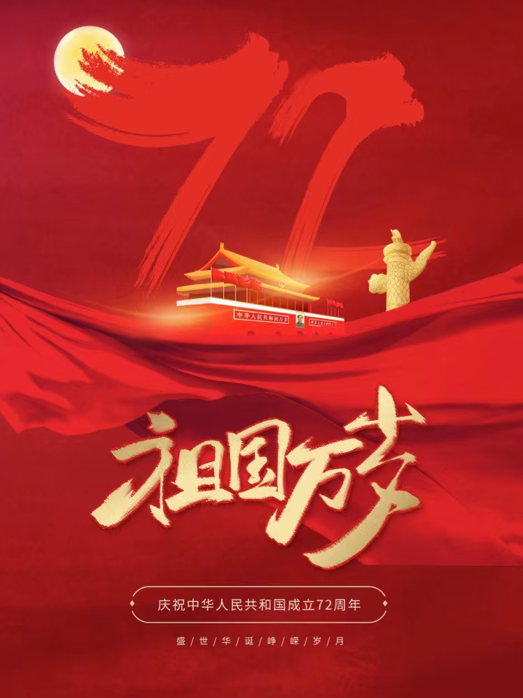 福建省邵武市老年大学庆祝建国72周年空中朗诵会