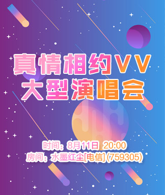 真情相约vv大型演唱会