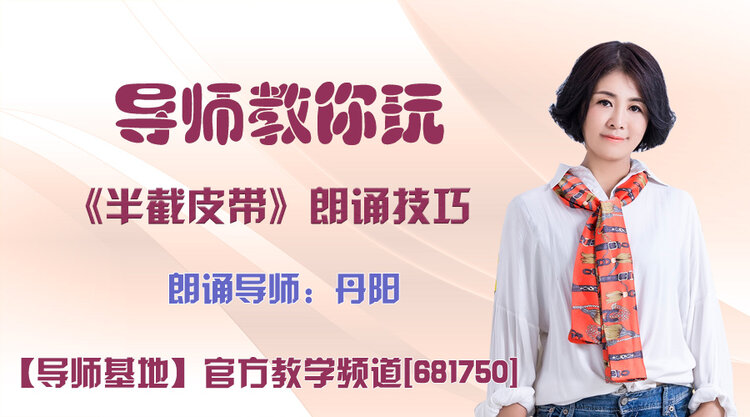 导师教你玩半截皮带朗诵技巧