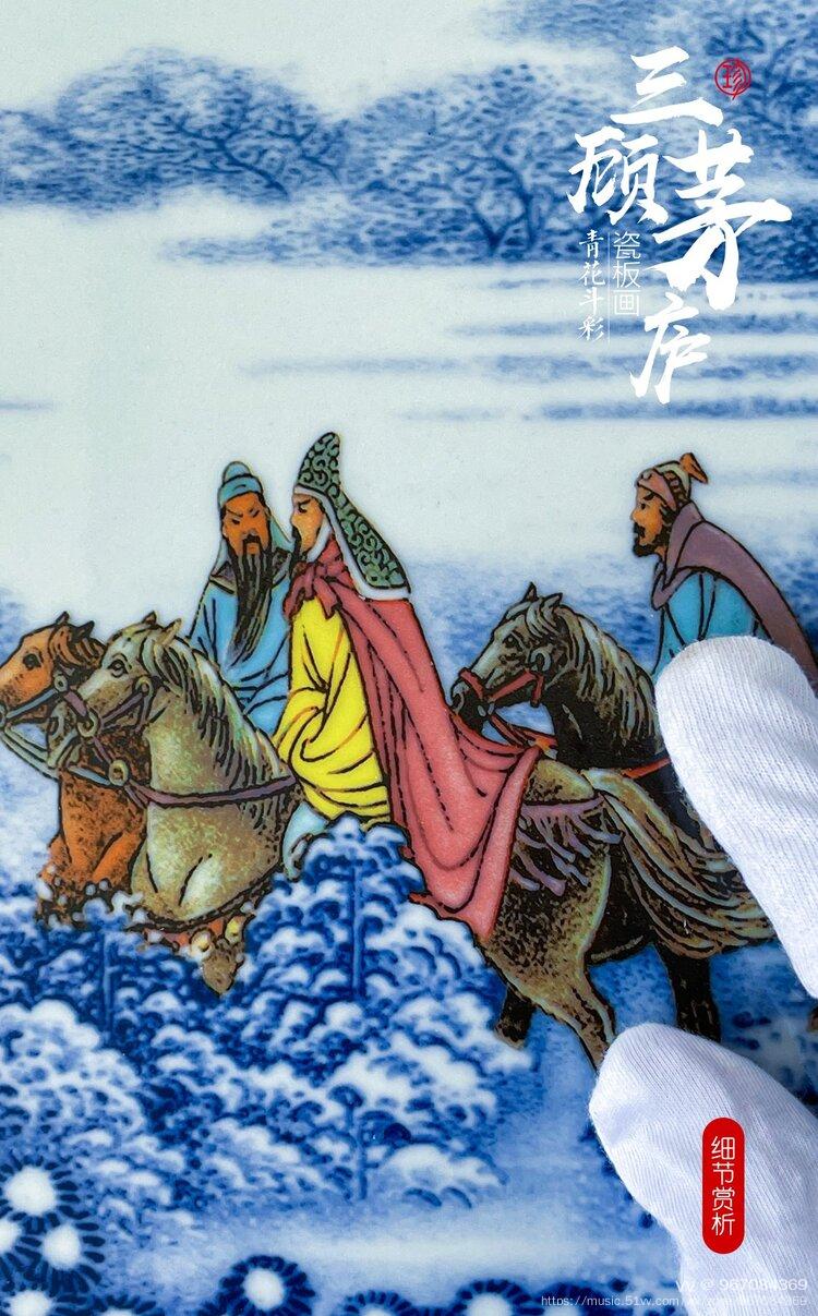 青花斗彩三顾茅庐瓷板画张松茂大师从艺75周年纪念之作