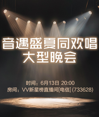 听歌🎤V娱热点
