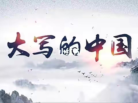 大美云中·晨澜