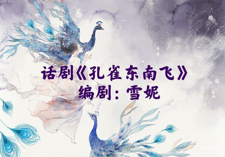 话剧孔雀东南飞
