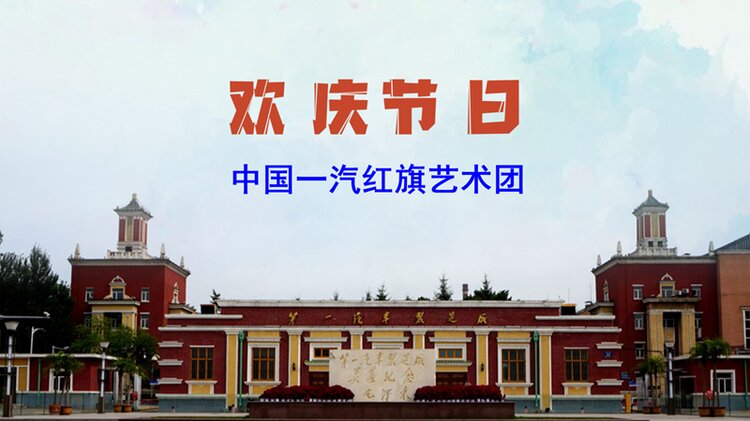 省群众文化演艺作品系列展播二十八中国一汽红旗艺术团2舞蹈欢庆节日