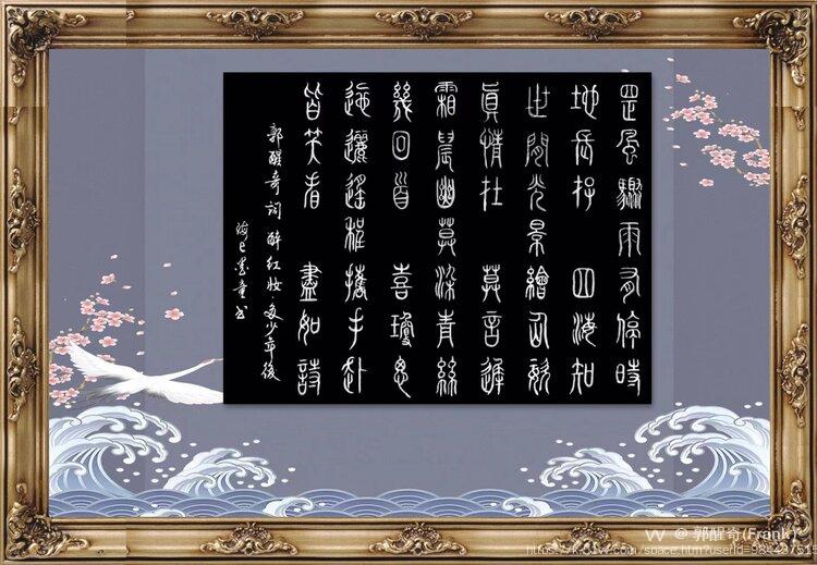 郭醒奇(Frank）