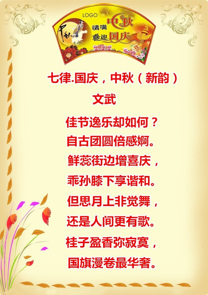 国庆中秋文武赋诗增添喜庆学友吟诵