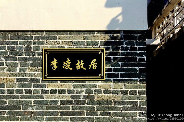 中国音乐李凌故里