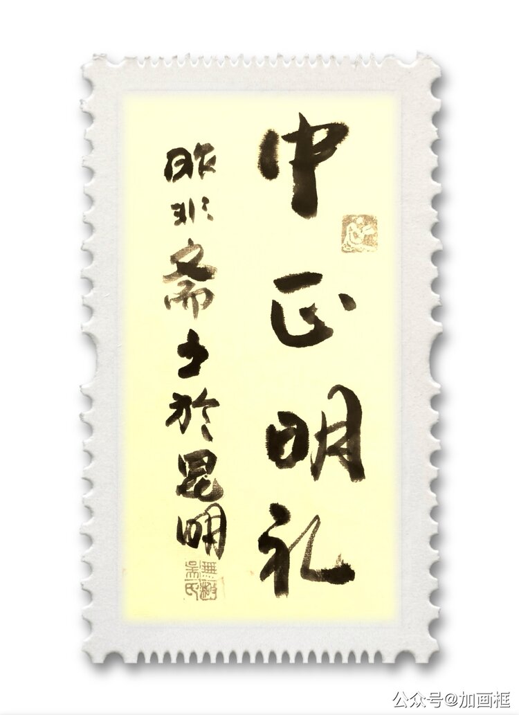 昨非斋主（吴普忠）居昆明。