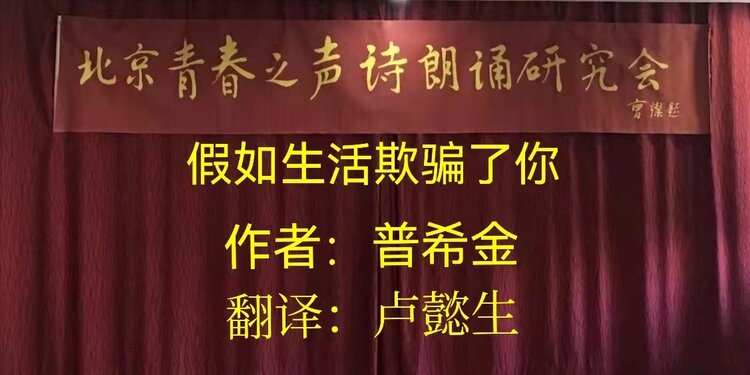 同题诵假如生活欺骗了你朗诵青春之声诗朗诵研究会