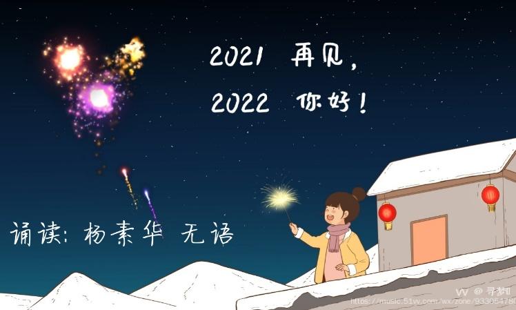 再见2021你好2022作者佚名