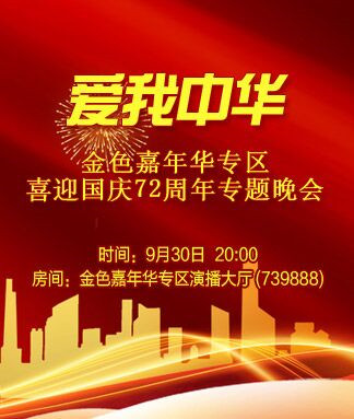 2021年10月1日訊 金色九月,秋風送爽,喜迎建國72週年.