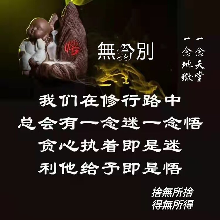 六根清净一尘不染