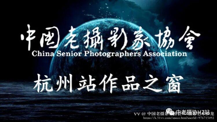 中国老摄影家协会HZ摄影艺术沙龙