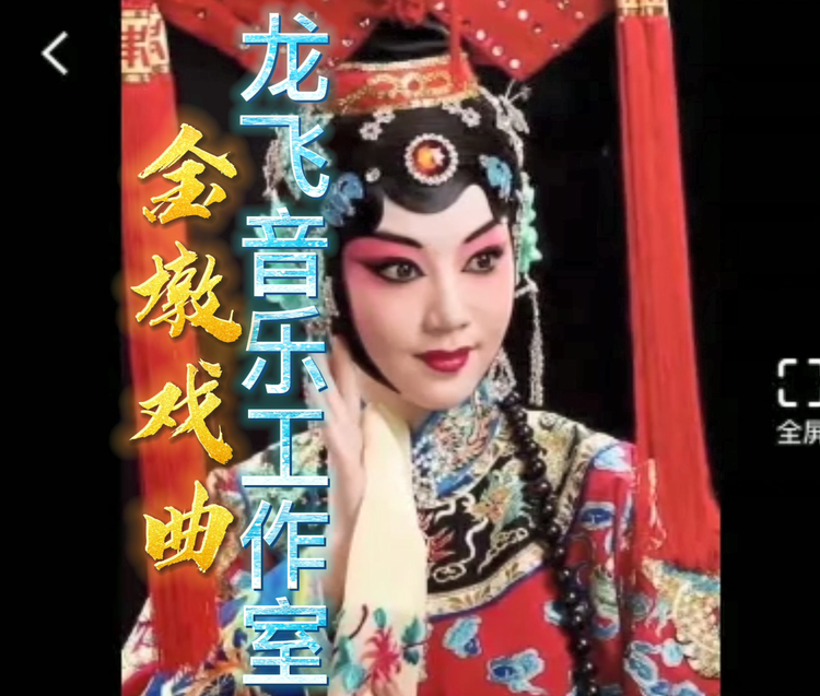 金墩戏曲阁    票友的乐园