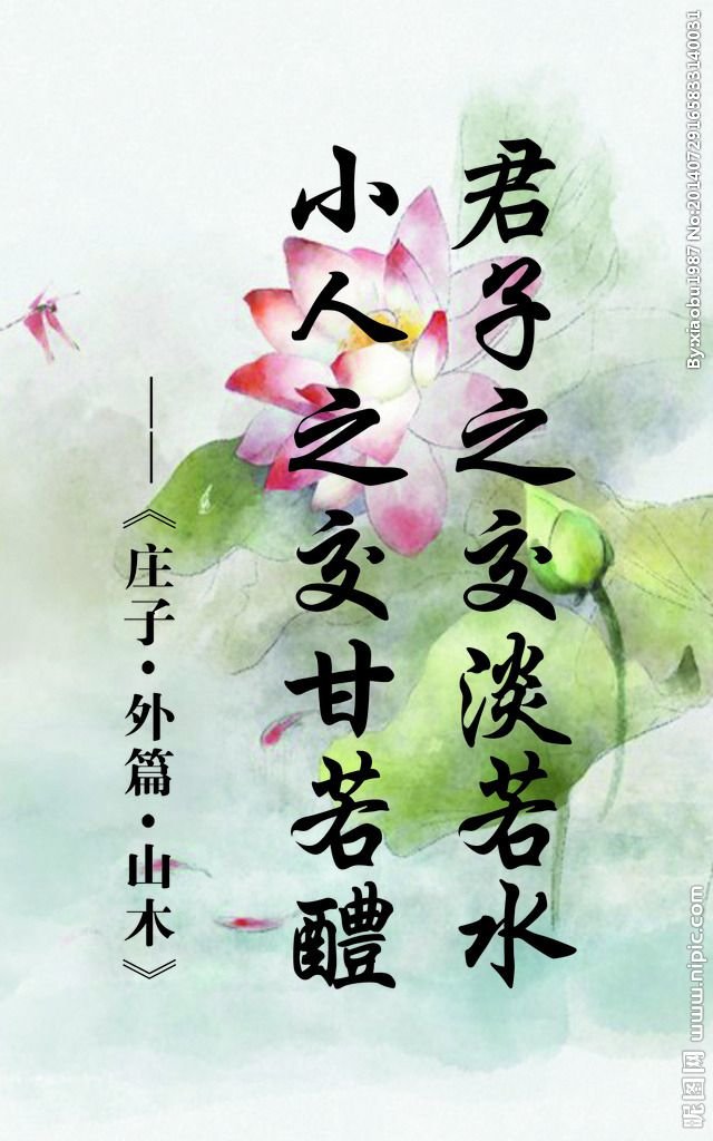 君子之交淡如水