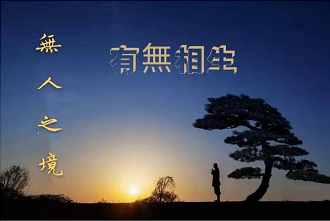 宇宙与人生的真相《无形——有形》