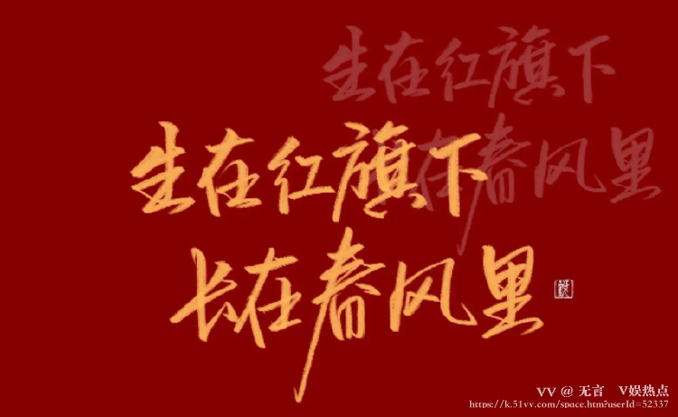 无言🎤V娱热点