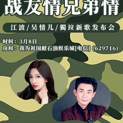 词曲音乐人独竝江波吴情儿战友情兄弟情新歌发布会