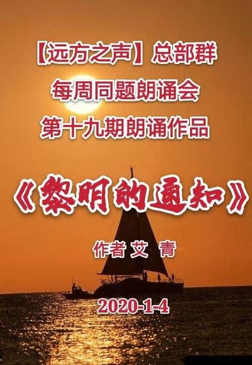 《黎明的通知》作者·:艾青为了我的祈愿诗人啊,你起来吧而且请你告诉