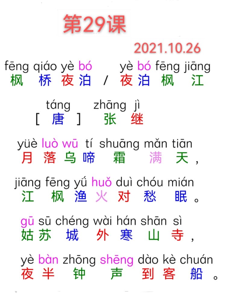 枫桥夜泊唐张继