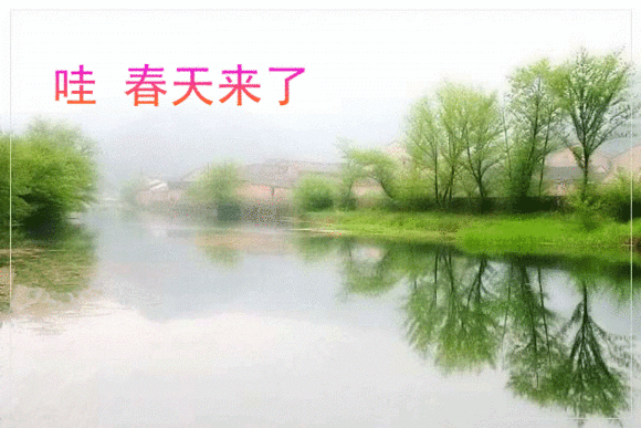 春天来了