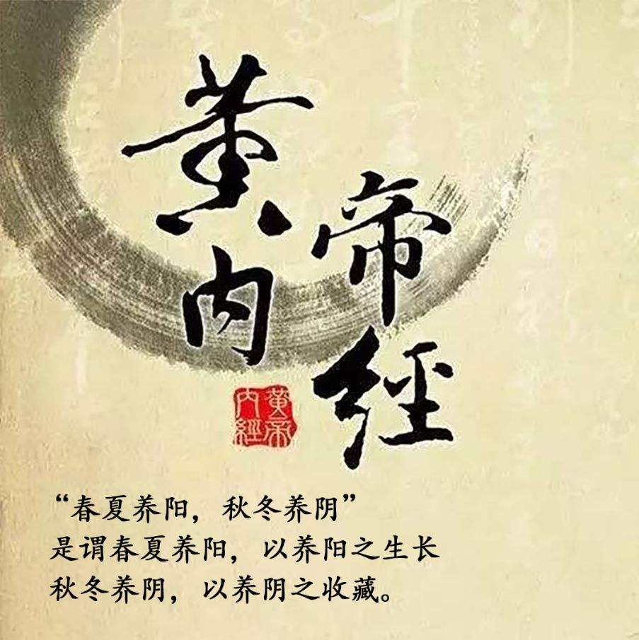 一,春夏养阳,秋冬养阴《易.系辞》中说:"变通莫大乎四时".