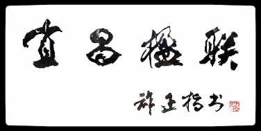 清音诗联社
