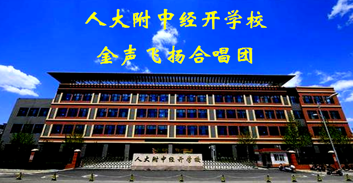 人大附中经开学校金声飞扬合唱团