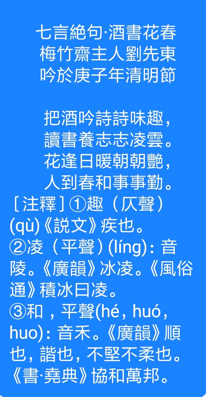 梅竹斋主人刘先东清明节题诗七言绝句61酒书花春岁在庚子年清明节