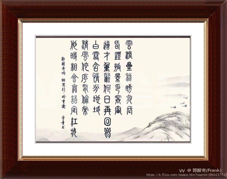 郭醒奇(Frank）