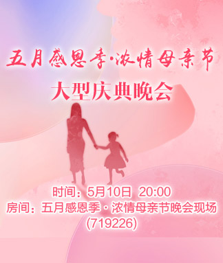 五月感恩季浓情母亲节大型庆典晚会