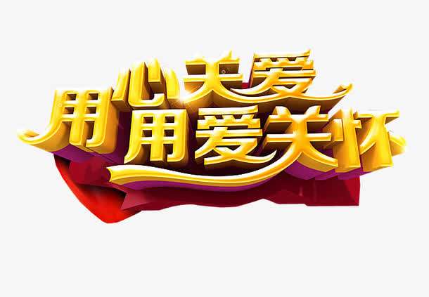 爱和关怀作者佚名