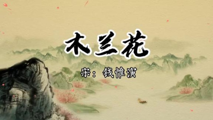 002木兰花城上风光莺语乱宋61钱惟演诵读春天的叶子