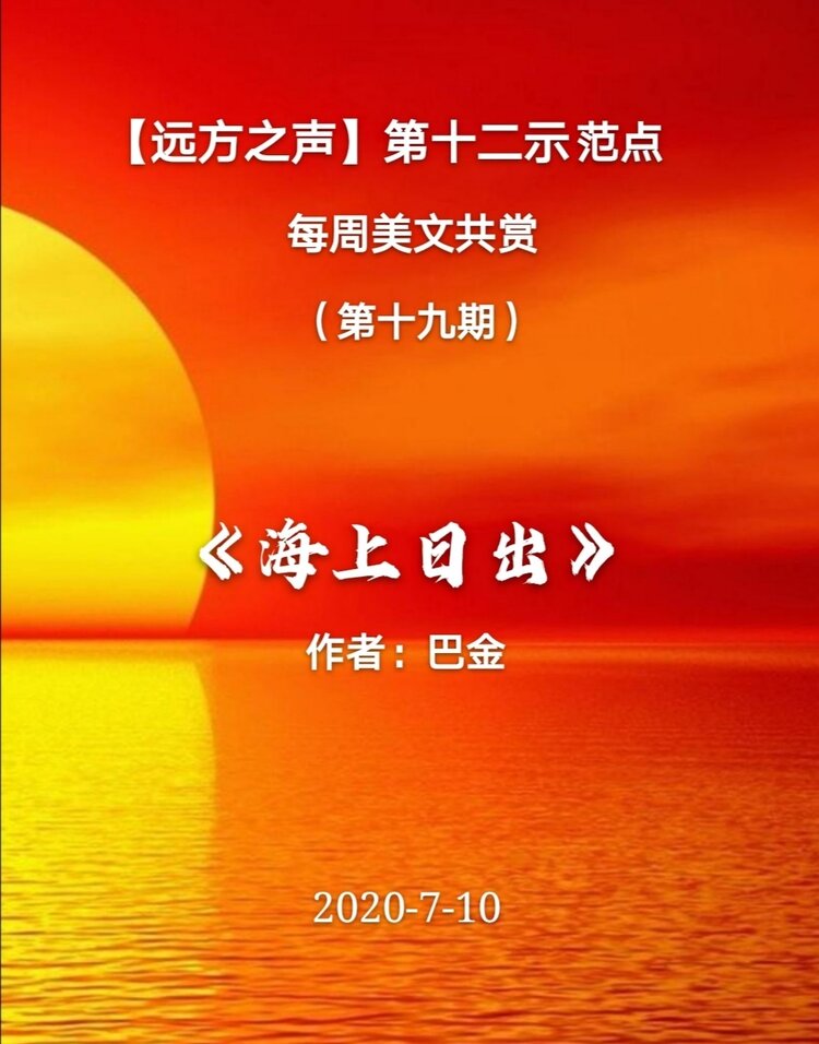 【远方之声】第十二示范点每周美文共赏 (第十九期) 《海上日出》