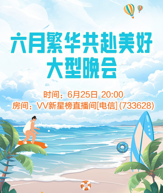 听歌🎤V娱热点
