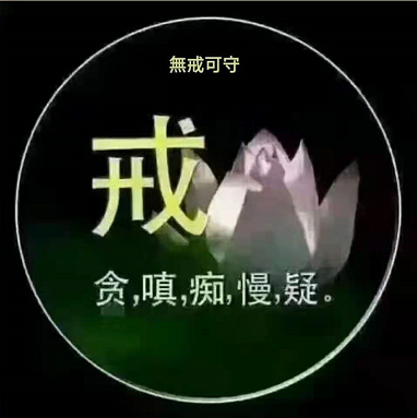 贪嗔痴图片带字图片