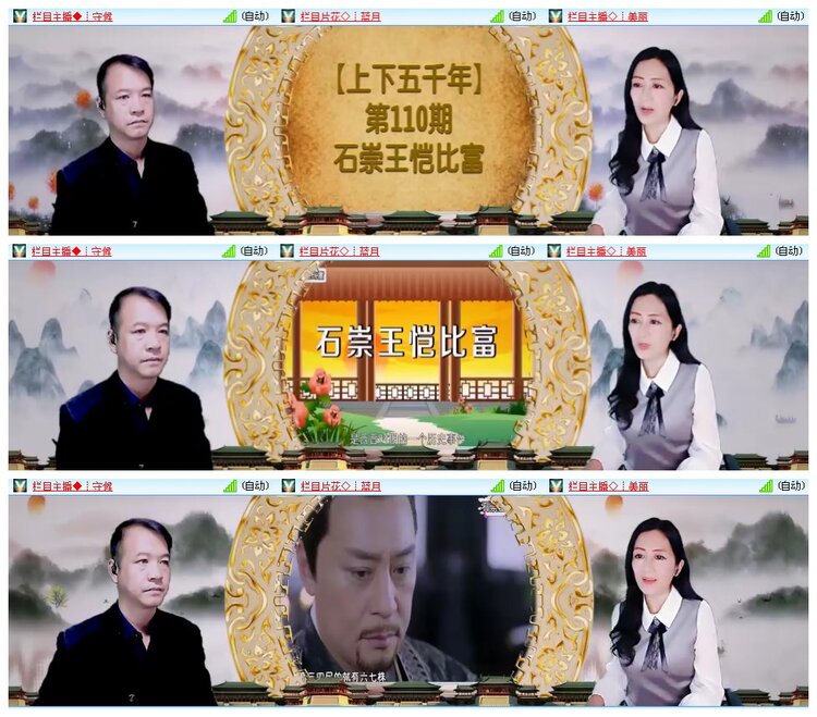 上下五千年第110期石崇王恺比富