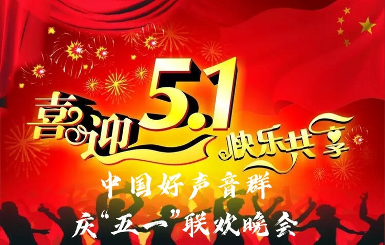 中国好声音群庆"五一"联欢晚会
