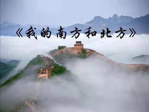 我的南方和北方