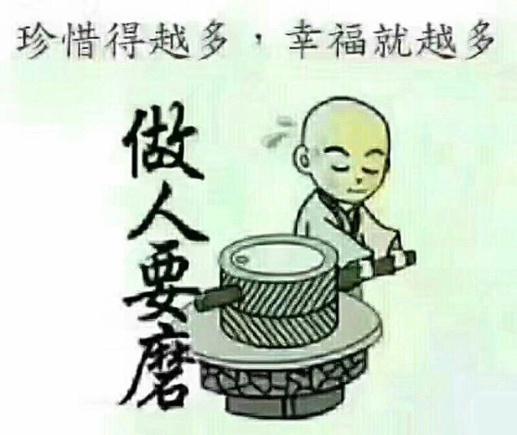 做人要磨