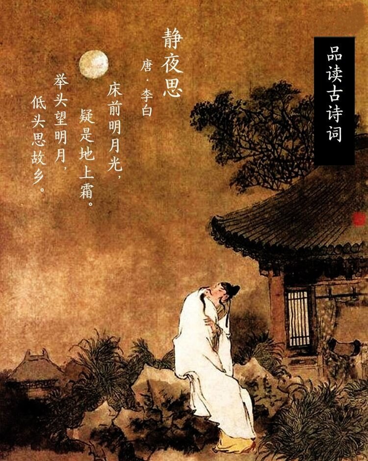唐诗三百首第十讲静夜思唐李白