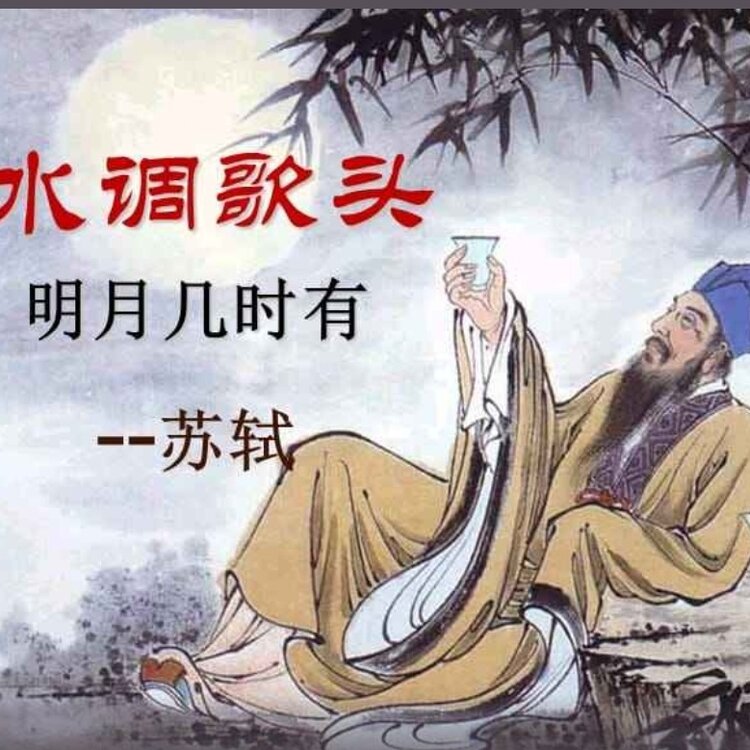 明月幾時有蘇軾(明月幾時有蘇軾在哪裡寫的)