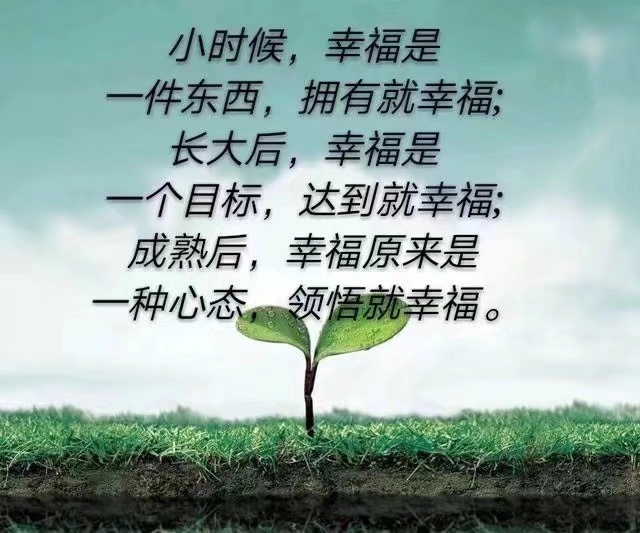 人啊有个好心情好心态很重要.