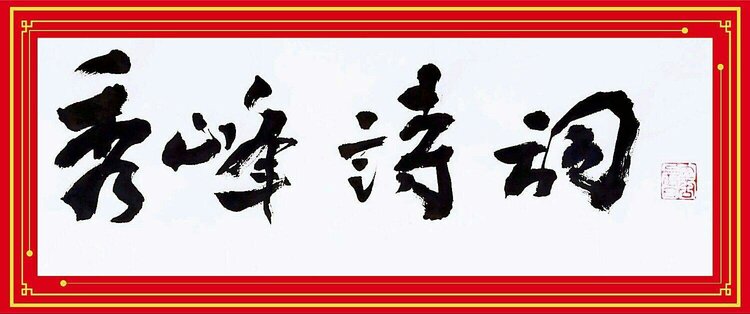 秀峰诗词选篇冬晓文/秦健华江天辽阔漫恢宏,凛冽松风色砺贞.