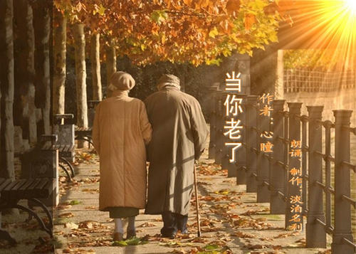 当你老了