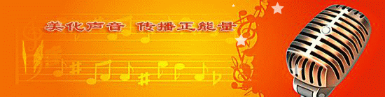 诗情画意诵经典—朗读者音乐花园