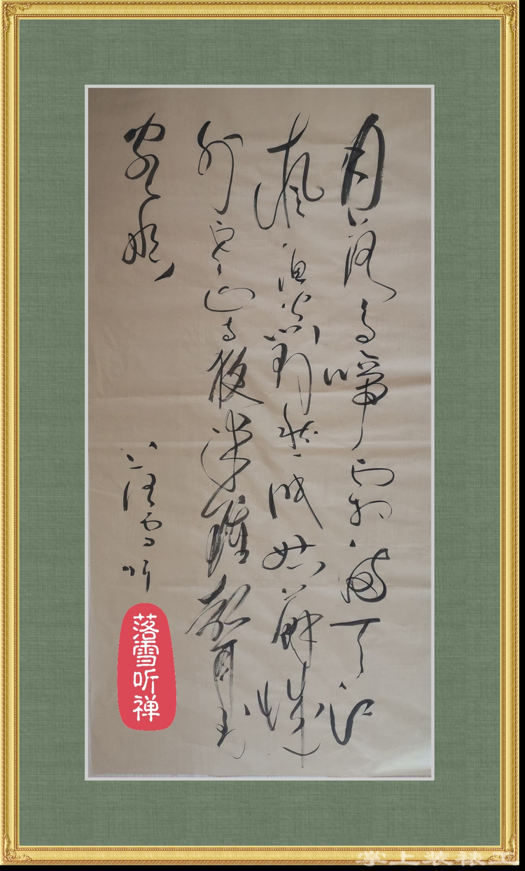 落雪听禅学书法学装裱