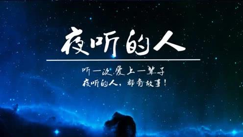 夜听遇见疼你的人记得好好珍惜声音风云